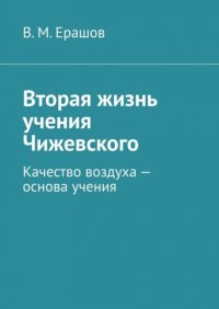 Книга В. М. Ерашов Вторая жизнь учения Чижевского. Качество воздуха – основа учения