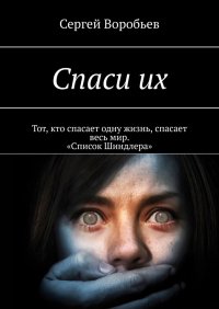 Книга Сергей Воробьев Спаси их