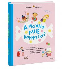 Книга Пак Ынхо  Иллюстратор Юн Джихи, Ынхо Пак А можно мне конфетку? Что такое сахар, можно ли без него обойтись, и почему надо есть сладости в меру