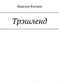 Книга Максим Китаев Трэшленд