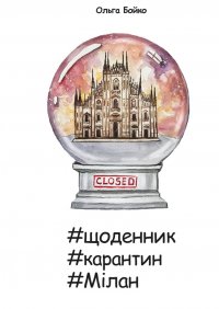 Книга Ольга Бойко #щоденник #карантин #Мілан