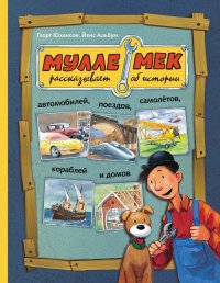 Книга Георг Юхансон Мулле Мек рассказывает об истории автомобилей, поездов, самолётов, кораблей и домов