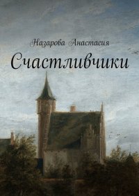 Книга Анастасия Назарова Счастливчики