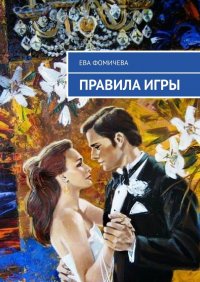 Книга Ева Фомичева Правила игры