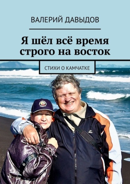 Книга Валерий Давыдов Я шёл всё время строго на восток. Стихи о Камчатке