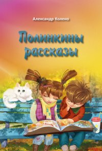 Книга Александр Колено Полинкины рассказы