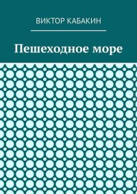Книга Виктор Васильевич Кабакин Пешеходное море