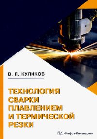 Книга Валерий Петрович Куликов Технология сварки плавлением и термической резки