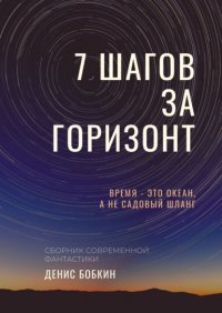 Книга Денис Бобкин Семь шагов за горизонт