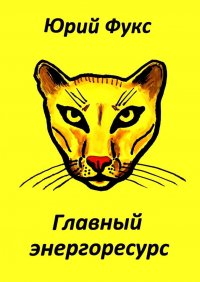 Книга Юрий Фукс Главный энергоресурс. Фэнтези и другие рассказы