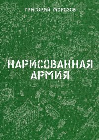 Книга Григорий Морозов Нарисованная армия