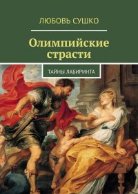 Книга Любовь Сушко Олимпийские страсти. Тайны лабиринта