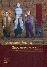 Книга Александр Эткинд Эрос невозможного. История психоанализа в России