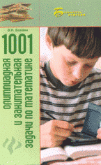 Э. Н. Балаян - «1001 олимпиадная и занимательная задача по математике»