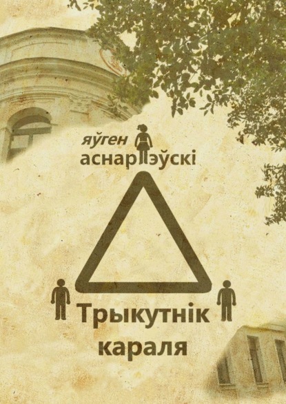 Книга Яўген Аснарэўскі Трыкутнiк караля