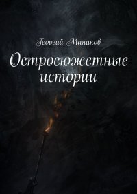 Книга Георгий Манаков Остросюжетные истории