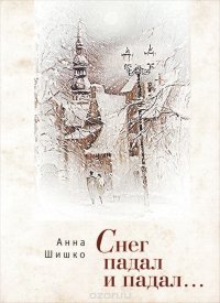 Книга Анна Шишко Снег падал и падал…