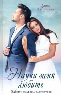 Книга Анна Дубинская Научи меня любить