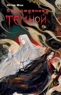 Книга Юлия Фим Возрождение Тёмной