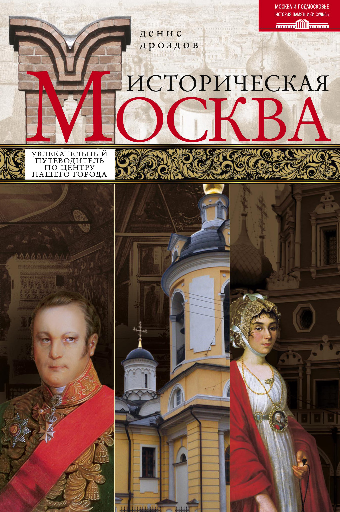 Книга Денис Дроздов Историческая Москва. Увлекательный путеводитель по центру нашего города