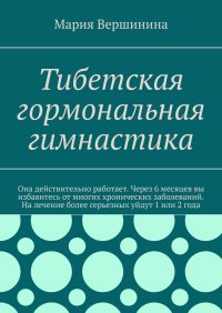 Книга Мария Вершинина Тибетская гормональная гимнастика