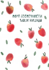 Книга Игорь Пантин Пора беспечности. Стихи и поэтизмы 2011–2019 гг.