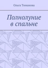 Книга Ольга Тиманова Полнолуние в спальне