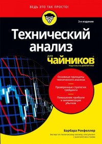 Книга Барбара Рокфеллер Технический анализ для чайников