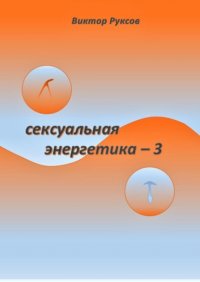 Книга Виктор Руксов Сексуальная энергетика – 3