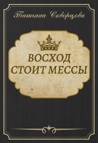 Книга Татьяна Скворцова Восход стоит мессы