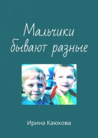 Книга Ирина Каюкова Мальчики бывают разные