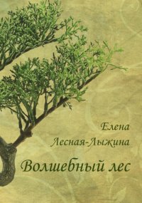 Книга Елена Лесная-Лыжина Волшебный лес