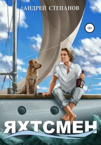 Книга Андрей Валерьевич Степанов Яхтсмен