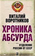Книга Виталий Воротников Хроника абсурда. Отделение России от СССР