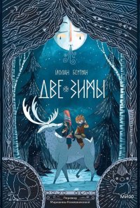 Книга Йолан Бертран Две зимы