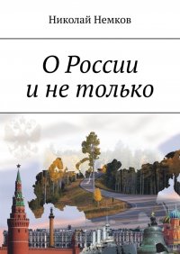 Книга Николай Немков О России и не только