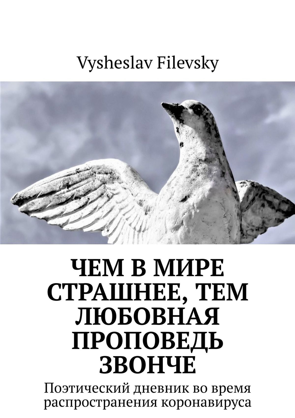Книга Vysheslav Filevsky Чем в мире страшнее, тем любовная проповедь звонче. Поэтический дневник во время распространения коронавируса