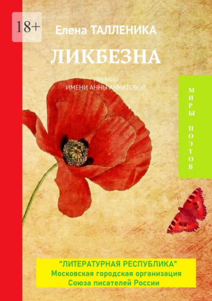 Книга Елена Талленика Ликбезна. Премия имени Анны Ахматовой