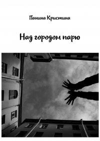 Книга Кристина Панина Над городом парю