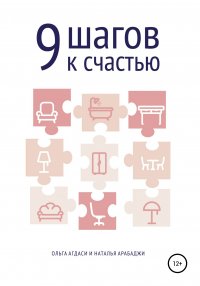 Книга Наталья Арабаджи 9 шагов к счастью. Психология пространства