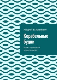 Книга Андрей Гавриленко Корабельные будни
