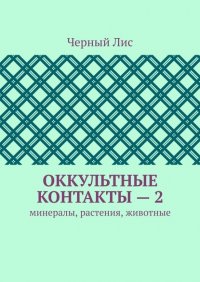 Книга Черный лис Оккультные контакты – 2. Минералы, растения, животные