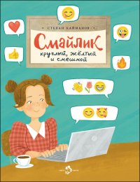 Книга Степан Кайманов Смайлик. Круглый, желтый и смешной
