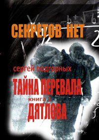 Книга Сергей Подгорных Секретов нет: Тайна перевала Дятлова. Книга 1