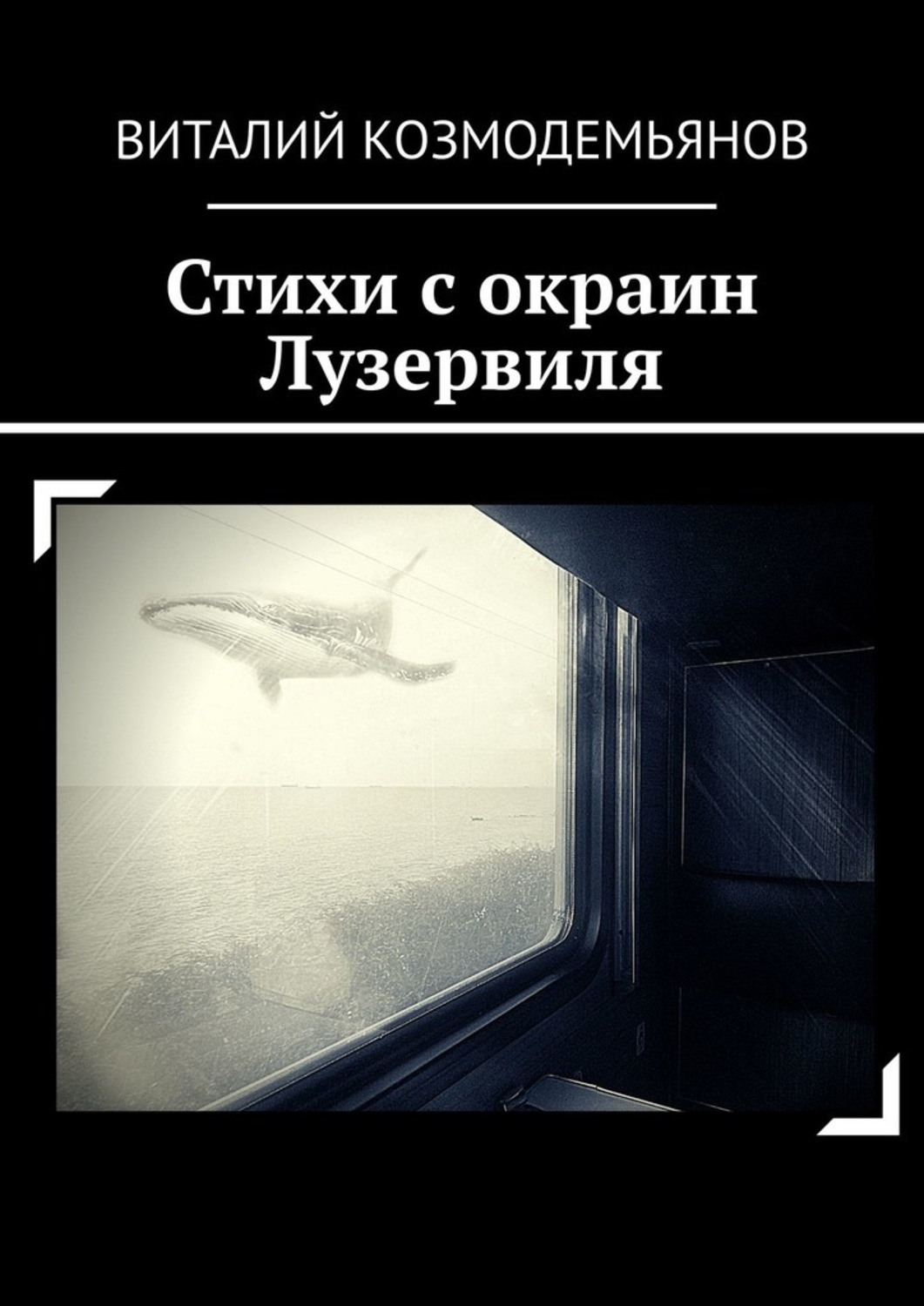 Книга Виталий Козмодемьянов Стихи с окраин Лузервиля