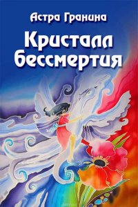 Книга Гранина Астра Кристалл бессмертия