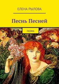 Книга Елена Рылова Песнь Песней. Поэма