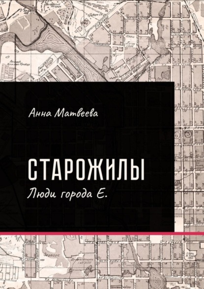 Книга Анна Матвеева Старожилы. Люди города Е.