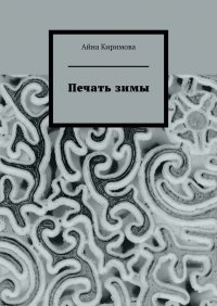 Книга Айна Киримова Печать зимы