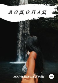 Книга Мариана Сейран Водопад